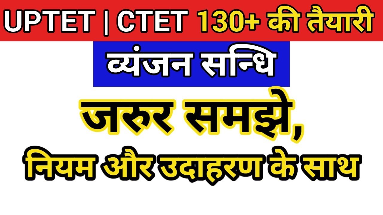 व्यंजन सन्धि विच्छेद ट्रिक | sandhi viched hindi grammar trick | हिन्दी व्याकरण | Uptet 2019 ctet