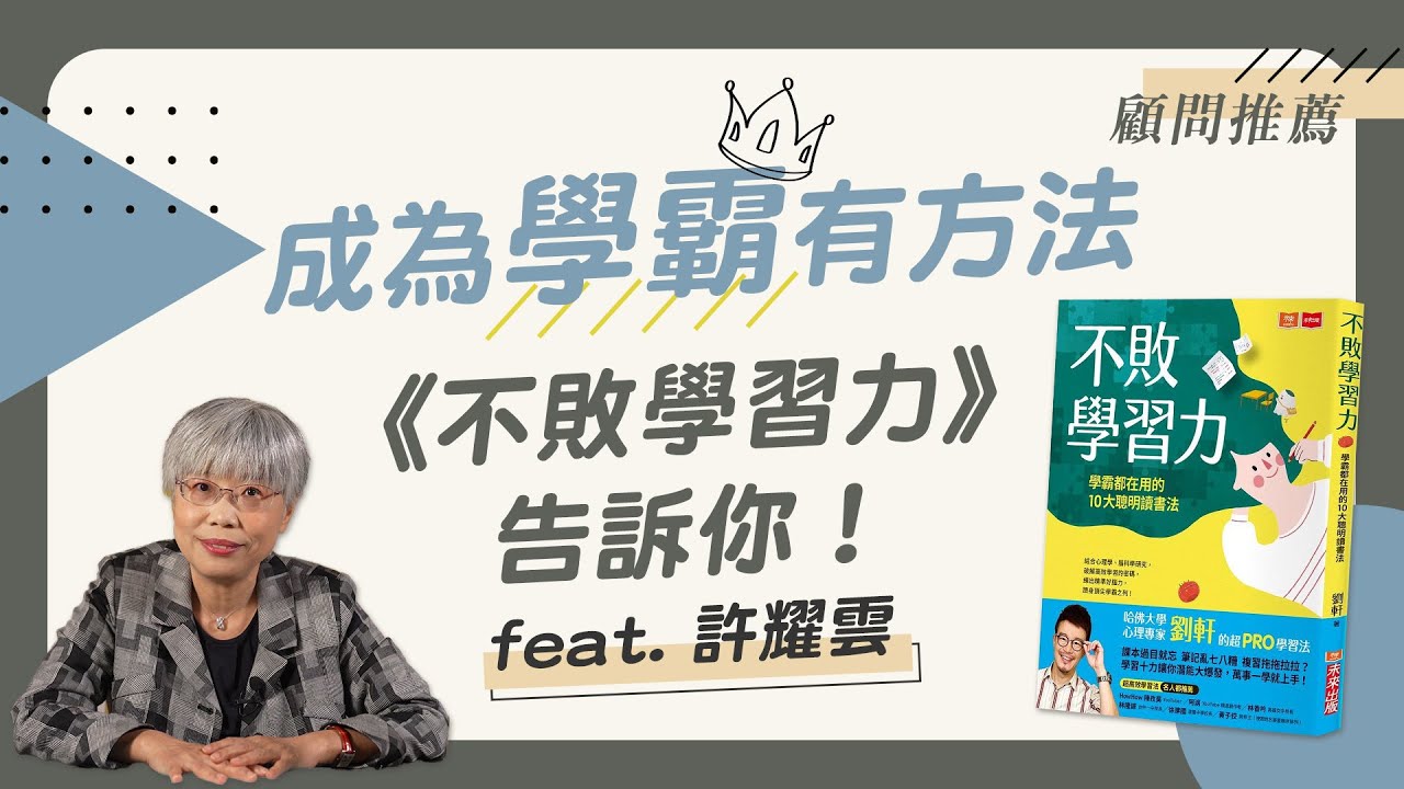 成為學霸有方法 劉軒的不敗學習力告訴你！ | 許耀雲導讀 | 顧問推薦 | 青春愛讀書