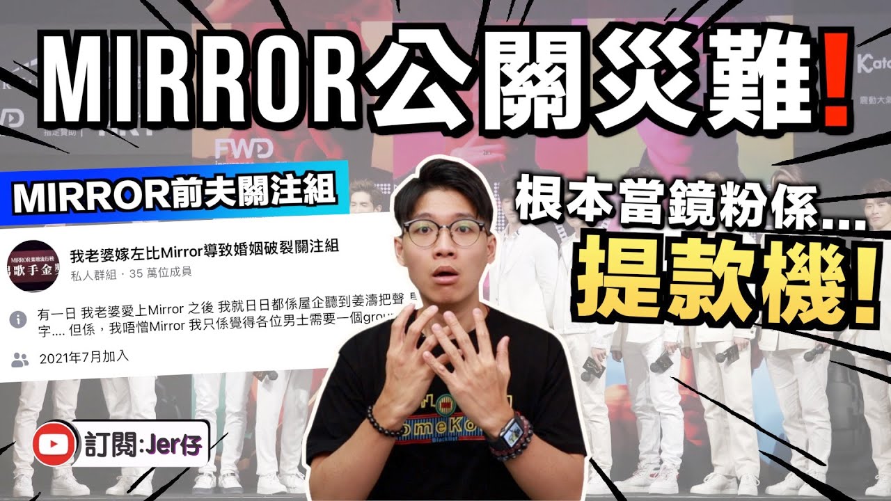 Mirror前夫關注組要關閉了？！痛斥：Mirror演唱會根本當鏡粉係水魚！｜實名制打擊黃牛炒價，但原來主辦單位才是最大黃牛？｜中文字幕（CC）｜JER仔