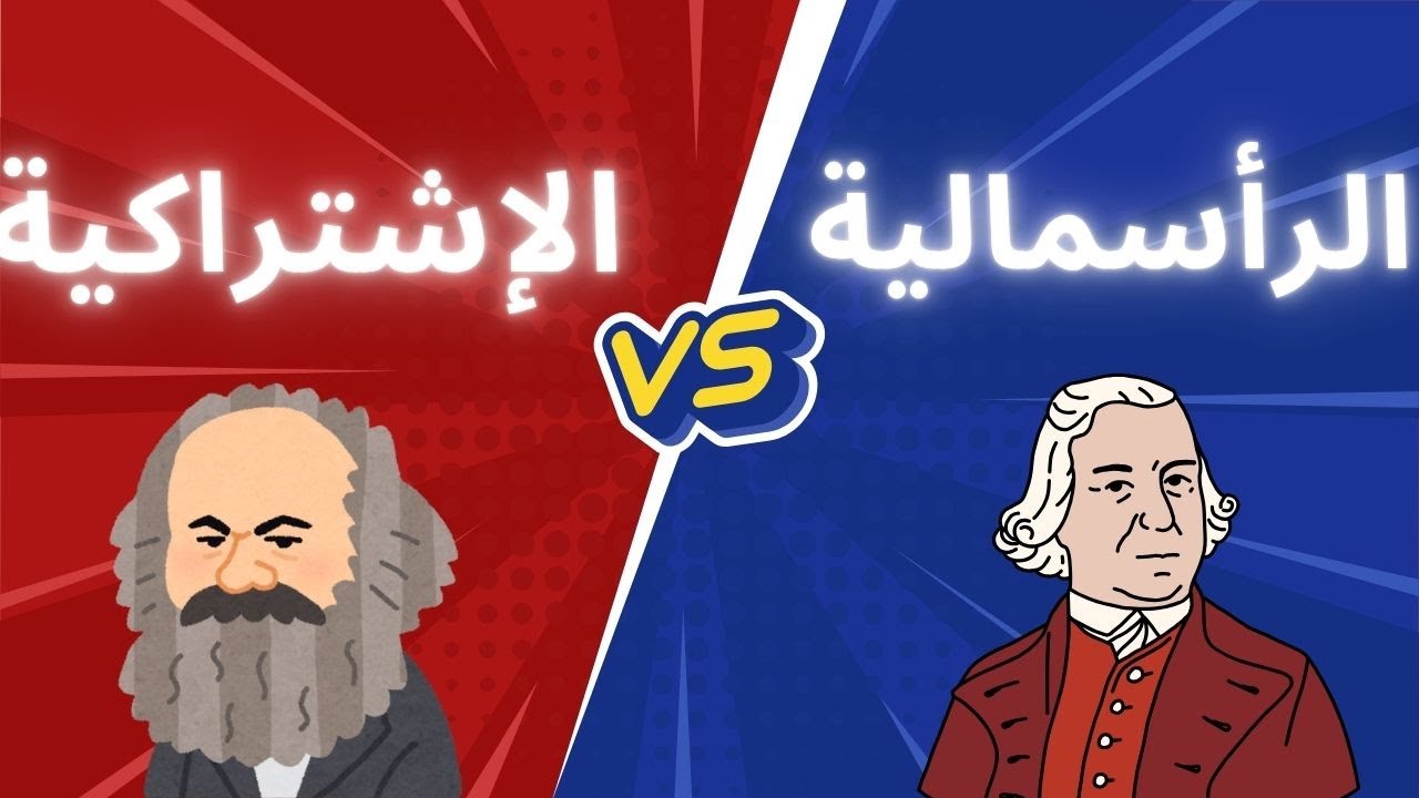 الرأسمالية أم الاشتراكية: أيّ نظام يخدم الإنسان حقًا؟