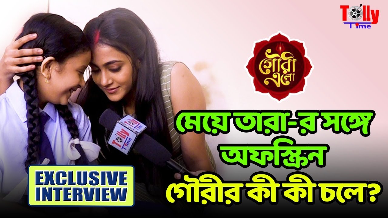 মেয়ে তারা-র সঙ্গে অফস্ক্রিন গৌরীর কী কী চলে? | Gouri Elo | Zee Bangla