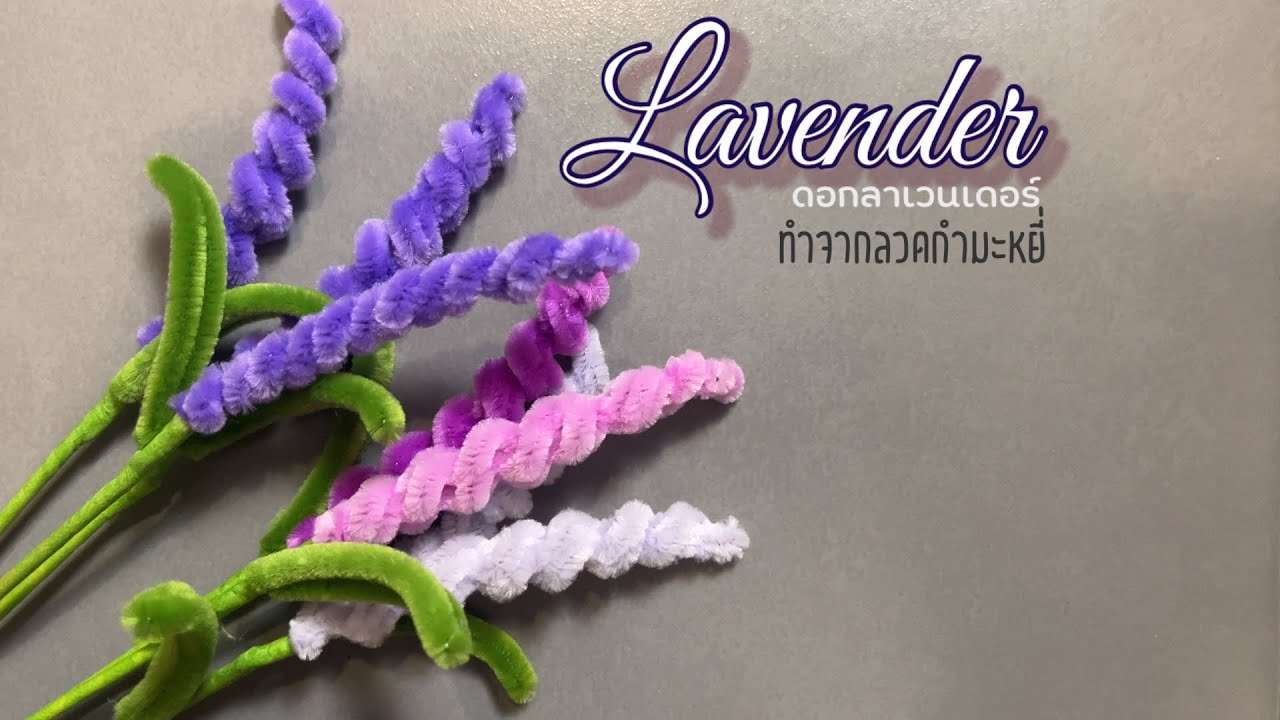 วิธีทำดอกLavender ด้วยลวดกำมะหยี่แบบง่ายและเร็ว