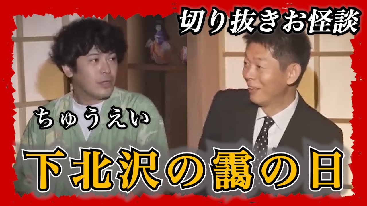 【切り抜きお怪談】ちゅうえい