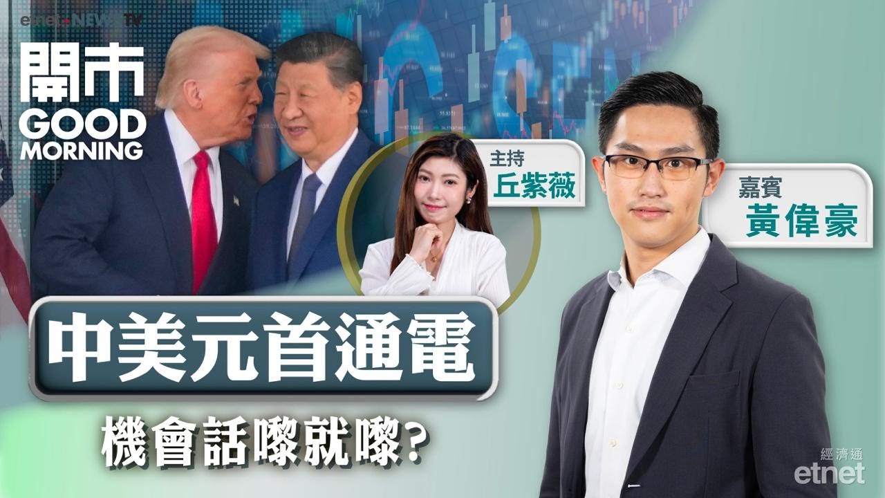 2026-02-05  中美元首通電利股市？｜黃仁勳緊急回應AI取代軟件論｜光伏股追唔追？｜嘉賓：黃偉豪｜開市Good Morning｜etnet