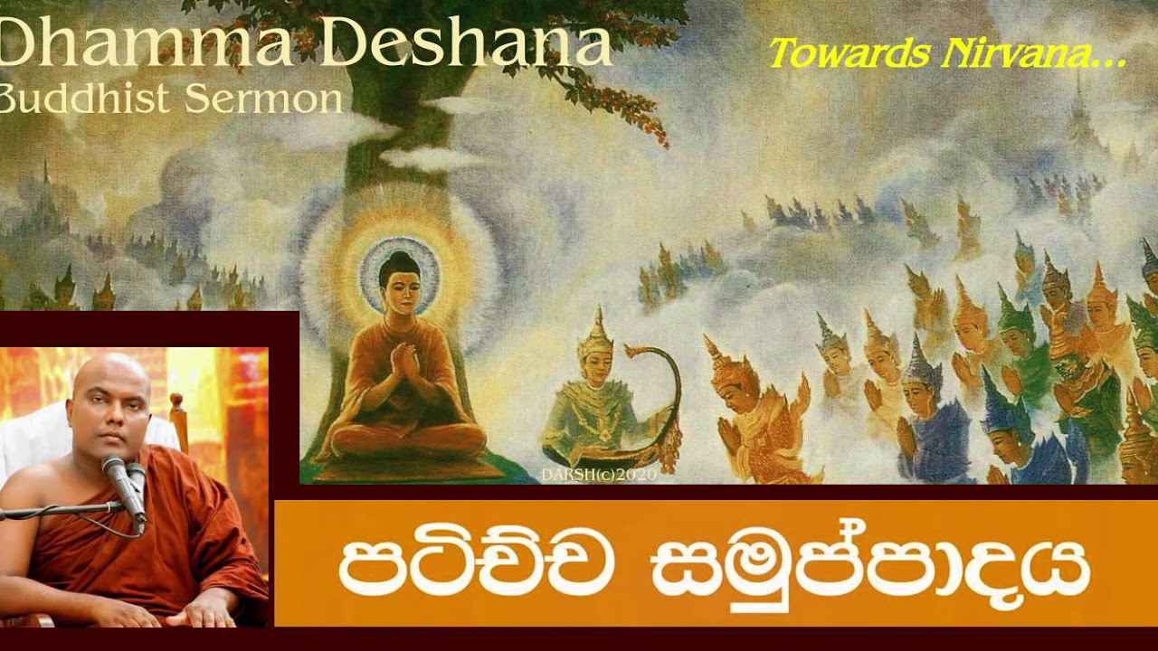 උතුම් නිර්වාණාවබෝධය පිණිස පටිච්ච සමුප්පාදය දකිමු Ven.Galigamuwe Ganadeepa thero