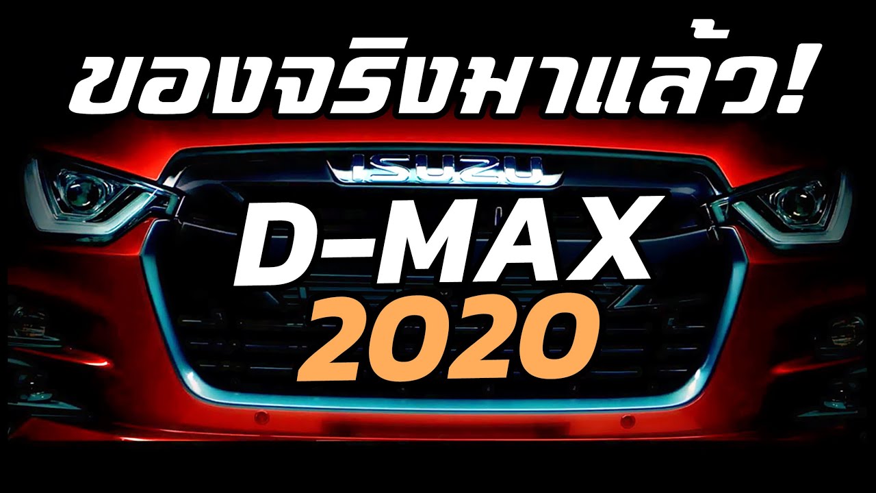 ด่วน! ISUZU ปล่อยทีเซอร์แรก All-New ISUZU D-Max โฉมใหม่แล้ว! | MZ Crazy Cars