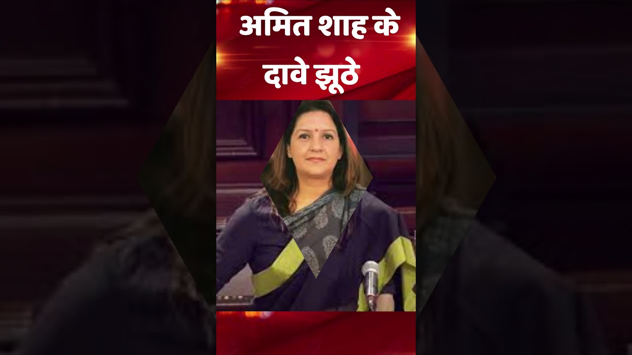 अमित शाह के दावे झूठे_#priyankachaturvedi  @neonnews6234   #amitshah #bjpnews #congressnews
