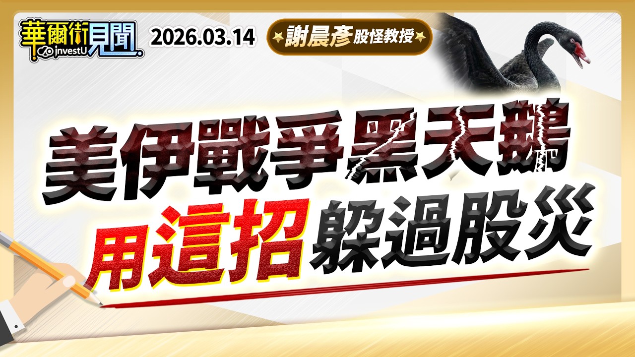 2026.03.14【美伊戰爭黑天鵝 用這招躲過股災】#華爾街見聞 謝晨彥分析師（CC字幕）
