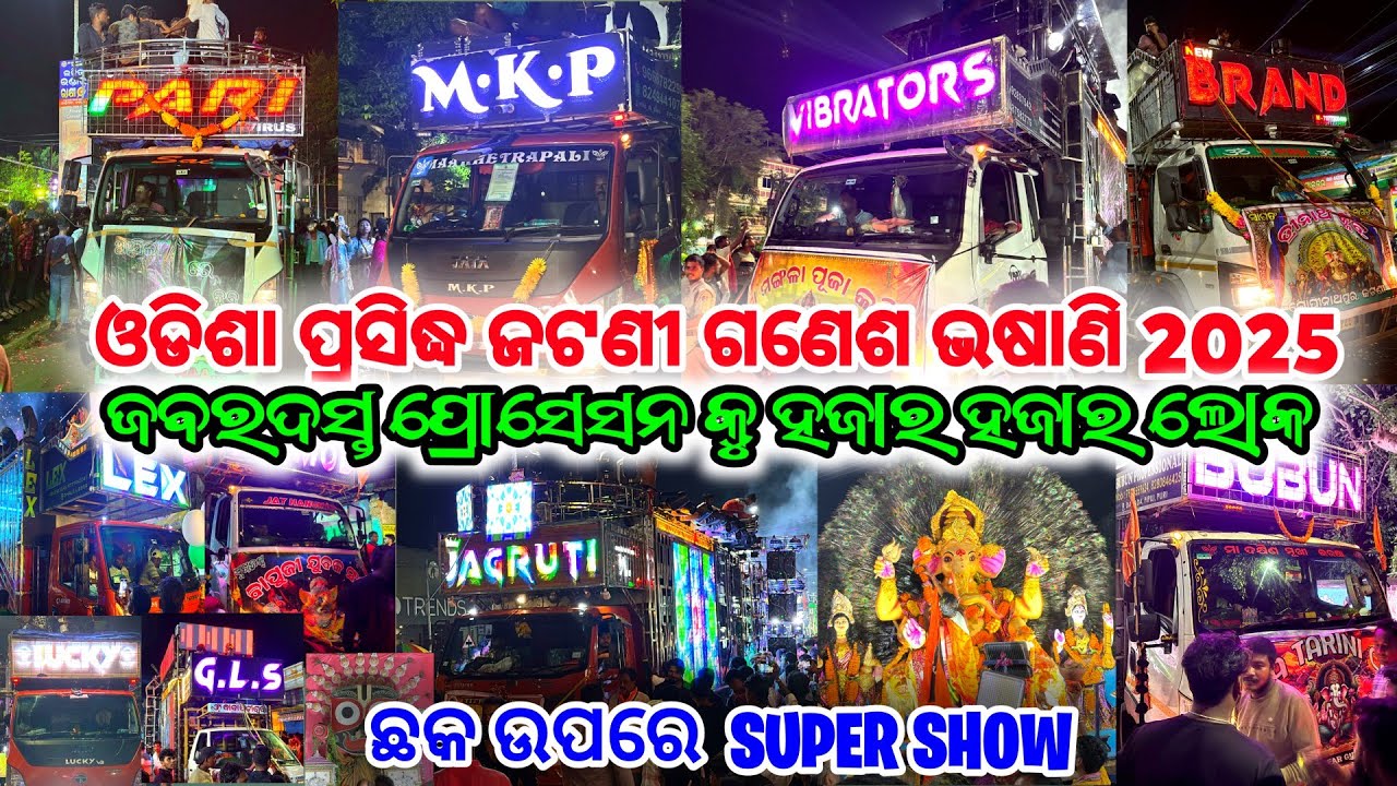 ଓଡିଶା ପ୍ରସିଦ୍ଧ ଜଟଣୀ ଗଣେଶ ଭଷାଣି 2025 😍 - JATANI GANESH PUJA BHASHANI 2025 | PIPILI FESTIVAL