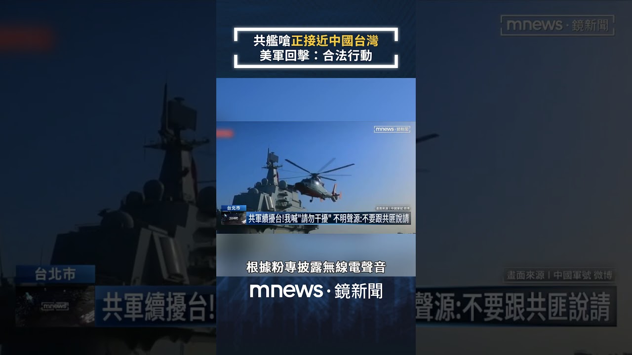 軍事粉專披露　共艦嗆「正接近中國台灣」　美軍回擊：合法行動｜#shorts #鏡新聞