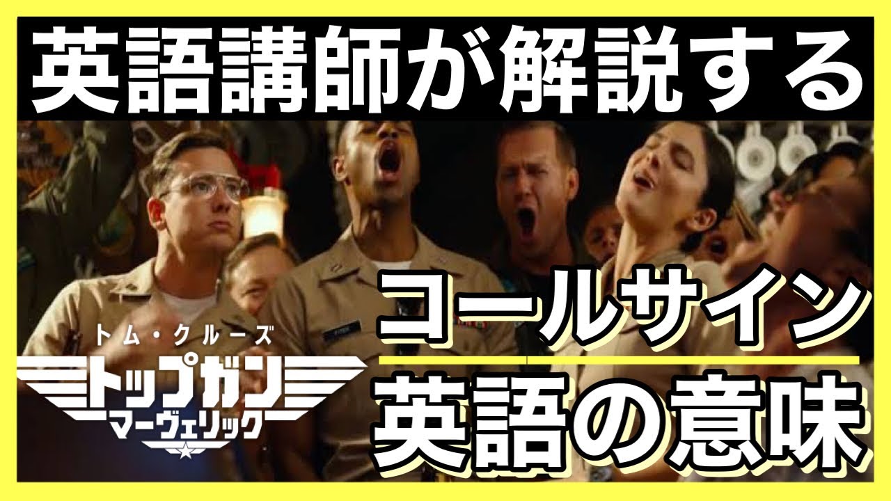 トップガンマーヴェリック:コールサイン英語の意味