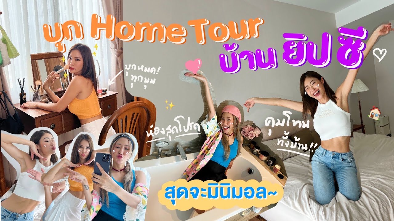 ไหนเล่าซิ๊ | • บุก home tour บ้าน ยิปซี ~ สุดจะมินิมอล! ใครรักการคุมโทน ต้องดู! 🏡🤎🐱  • Vlog 190