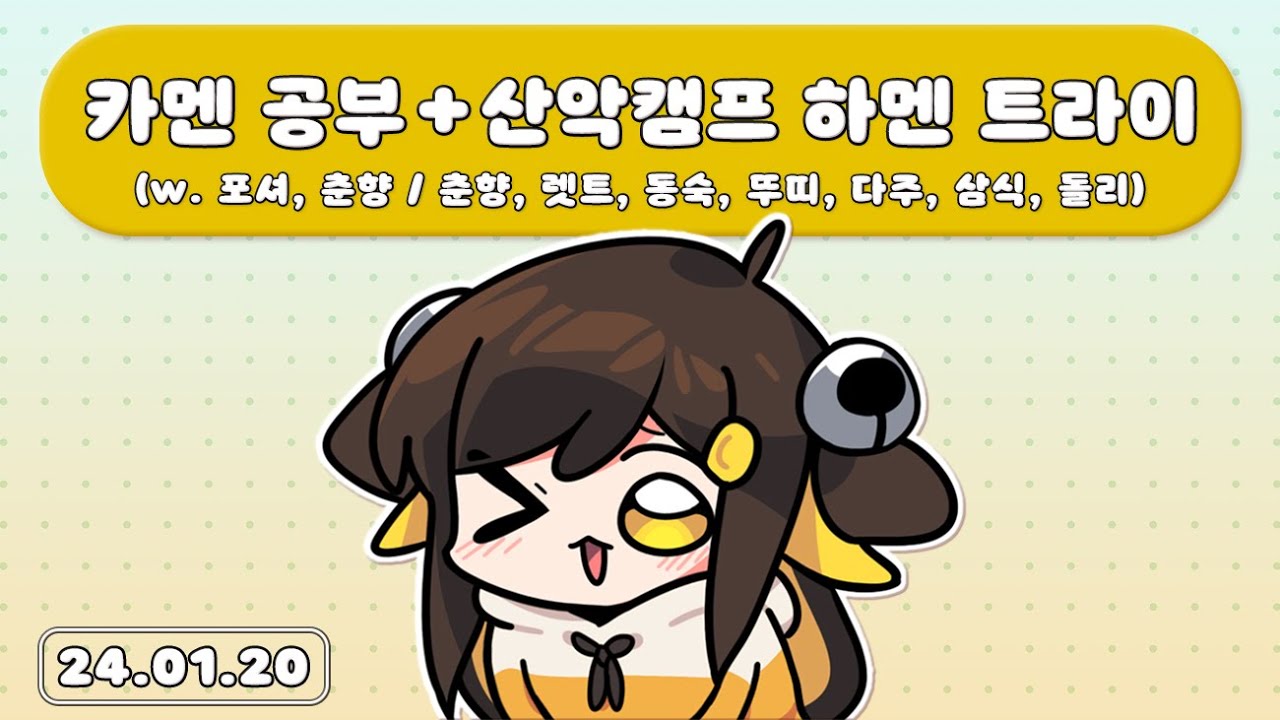 【 2024.01.20 / 카멘 공부 (w. 포셔,춘향) + 산악캠프 하멘 트라이 (w. 춘향,렛트,동숙,뚜띠,다주,삼식,돌리) 】 - 탬탬버린 다시보기