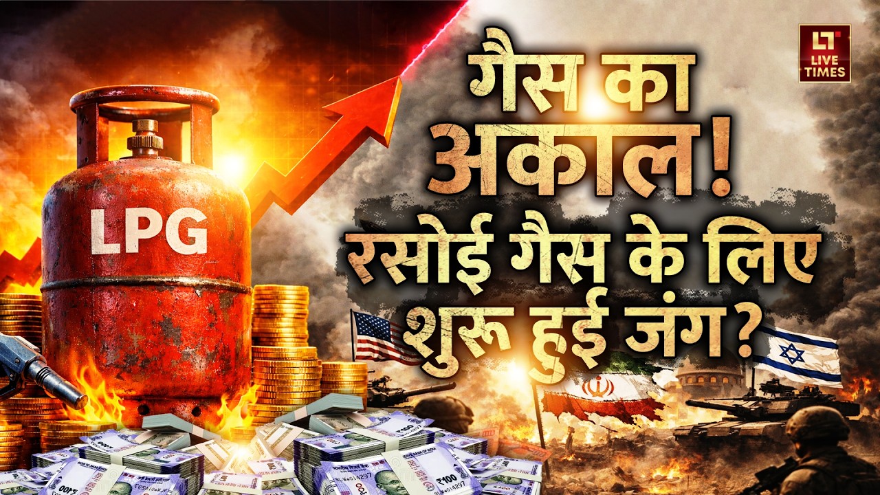 LPG Crisis: रसोई गैस के लिए शुरू हुई जंग ? LNG उत्पादन ठप, ग्लोबल मार्केट में हड़कंप  | Live Times