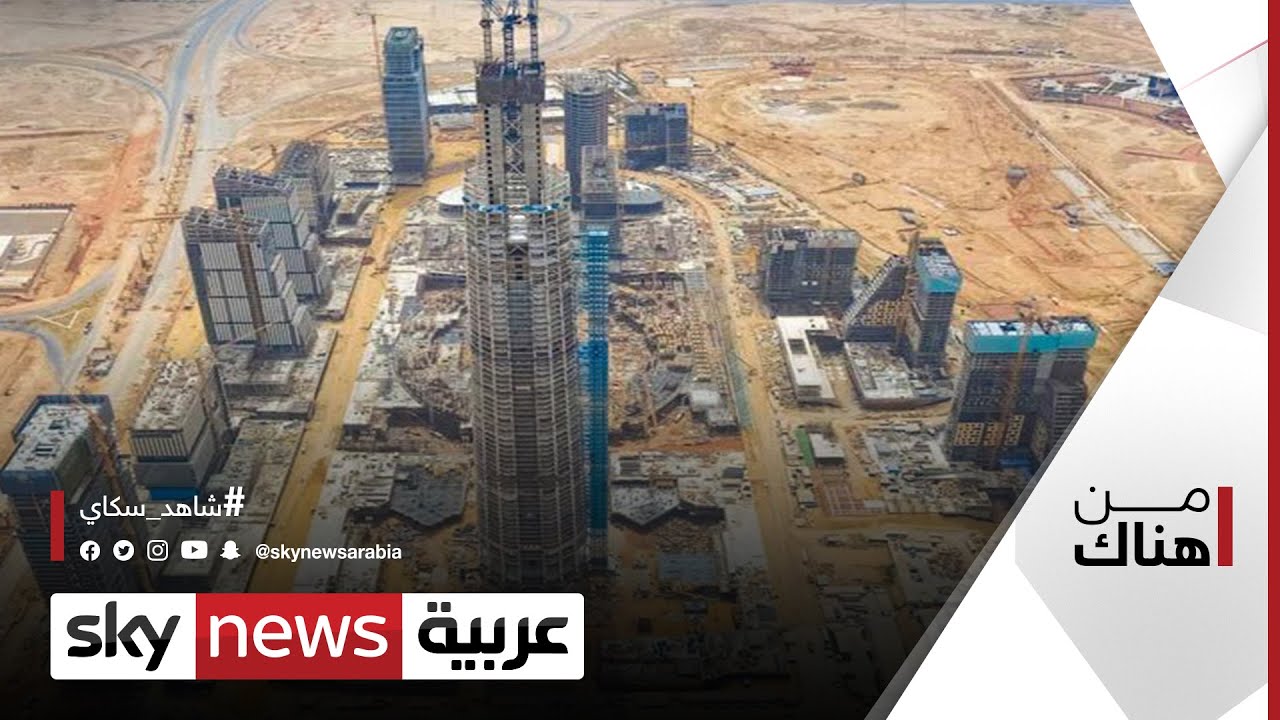 وضع اللمسات الأخيرة على مشروع العاصمة الإدارية الجديدة في مصر | #من_هناك
