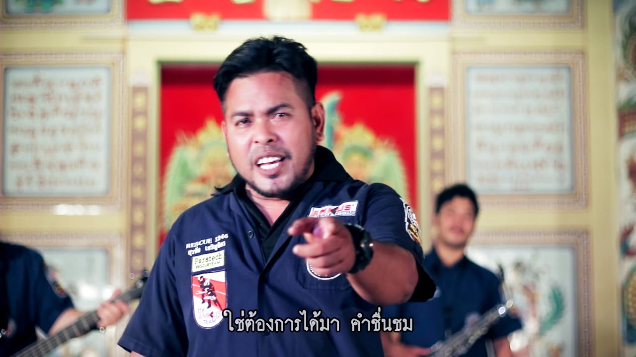 กู้ภัยกู้ใจ - บ่าวยอด ต้นกล้าคนเพลง (official MV)