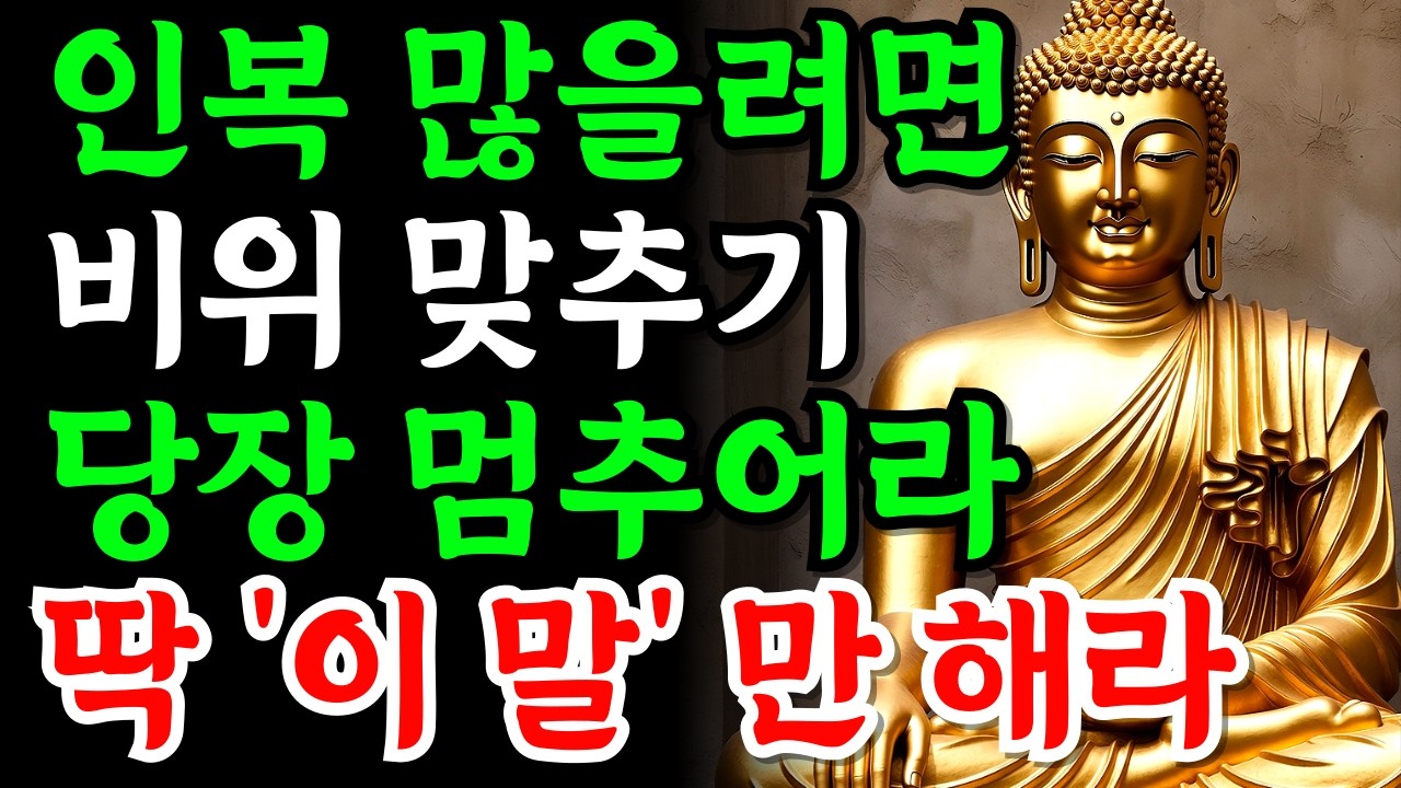 비위 맞추면 무시당하고, '이 말' 하면 귀인이 줄을 섭니다| 부처님가르침 | 부처님말씀 | 부처님지혜
