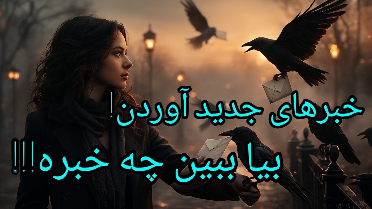 فال تاروت آدم و حوا - خبرهای جدید آوردن! بیا ببین چه خبره!❤️🔑❤️