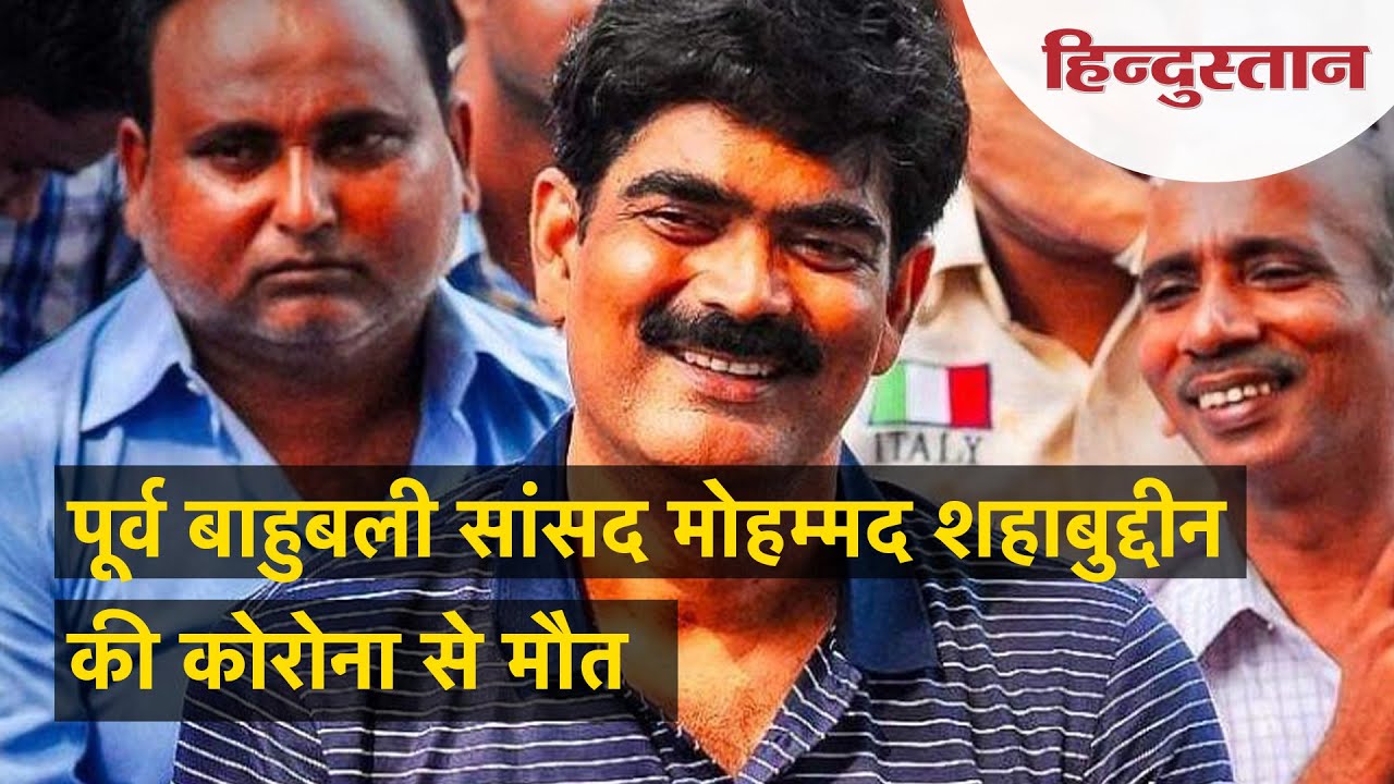 कोरोना से पूर्व सांसद Shahabuddin की मौत, दिल्ली के DDU अस्पताल में ली आखिरी सांस
