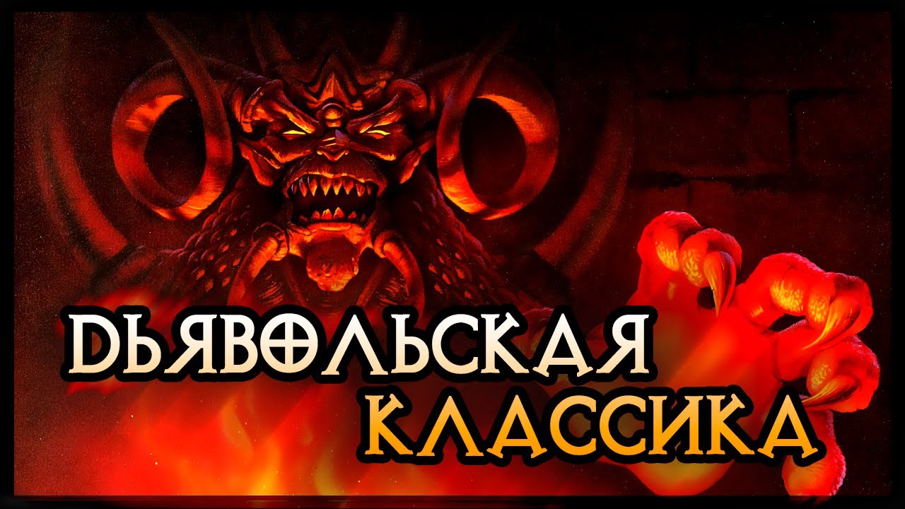 Diablo 1- А как оно было впервые? Пройдемся по следам адской ностальгии 🔥