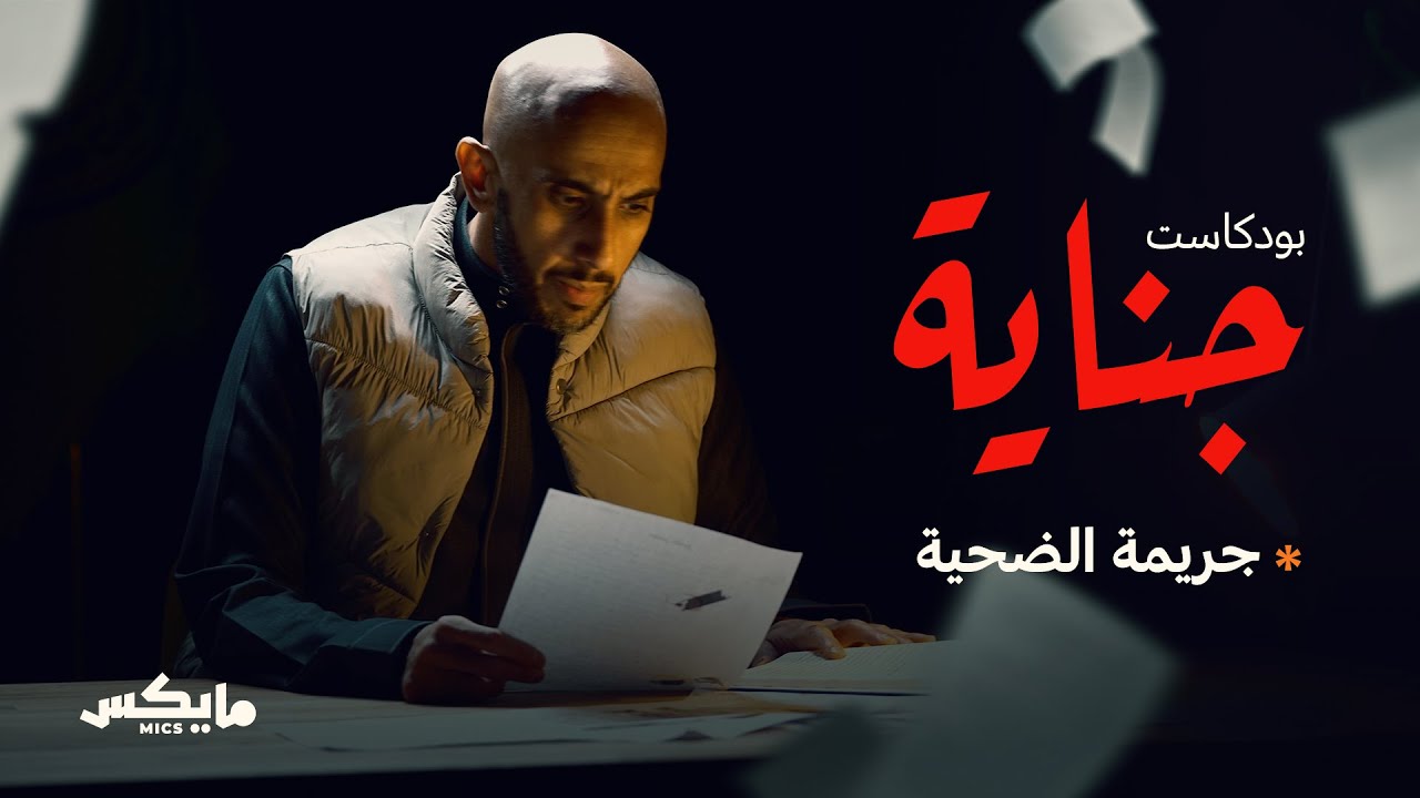 17- جريمة الضحية | #بودكاست_جناية مع محمد البيز