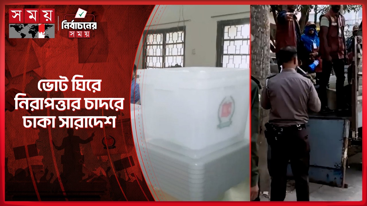 কড়া নিরাপত্তায় কেন্দ্রে কেন্দ্রে যাচ্ছে ভোটের সরঞ্জাম | Election 2026 | Somoy TV