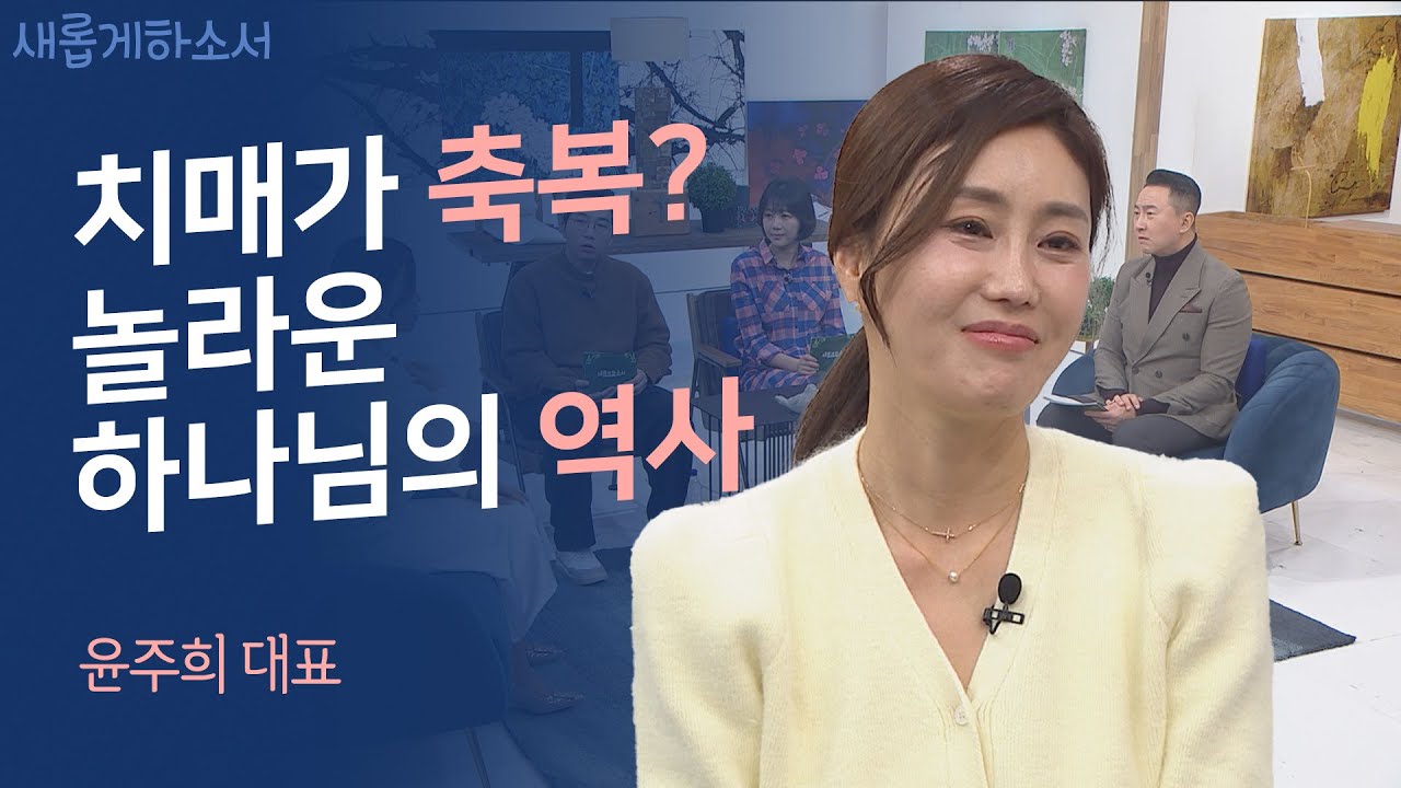 이 영상 보시면, 비우고 싶어질 겁니다✨ㅣ윤주희 대표ㅣ새롭게하소서