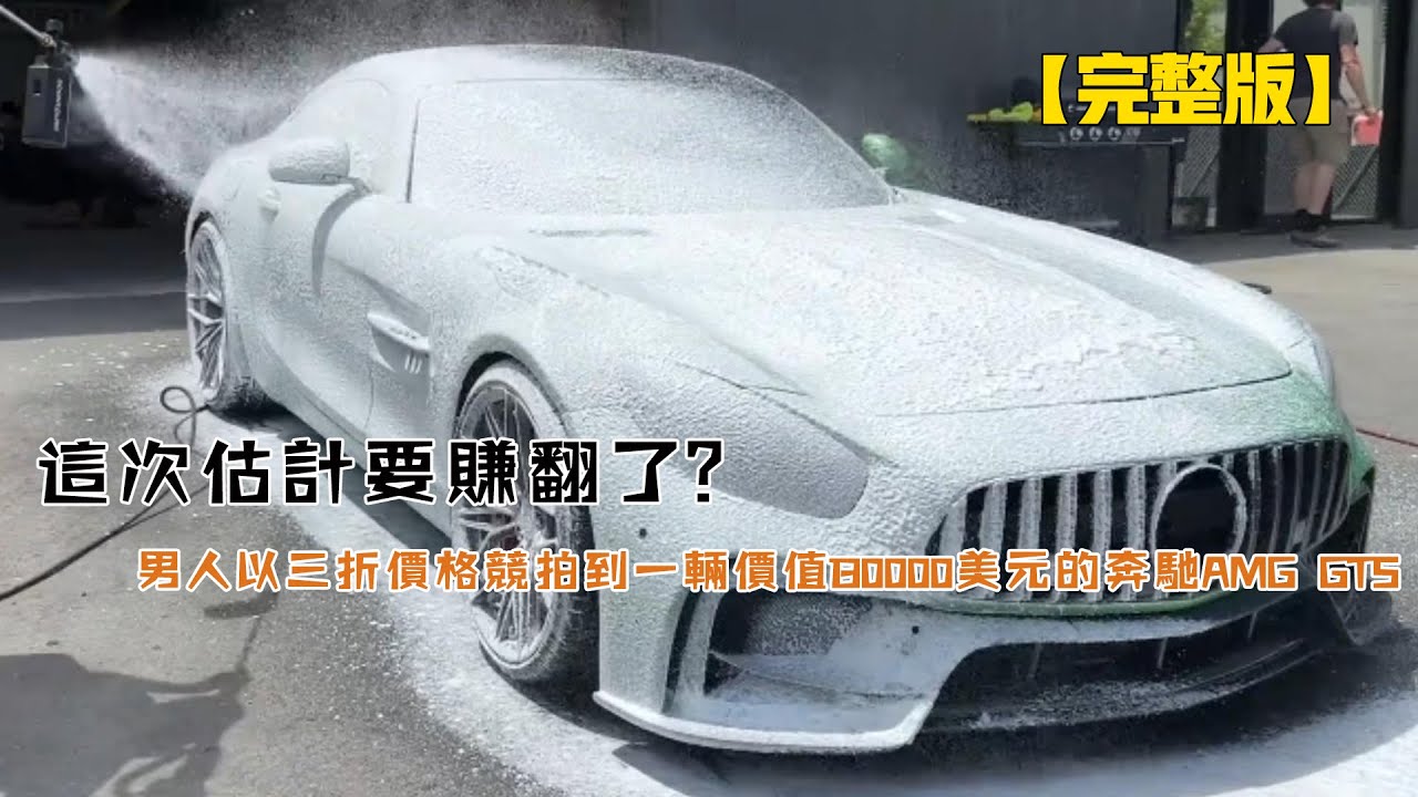 這次估計要賺翻了？男人以三折價格競拍到一輛價值130000美元的奔馳AMG GTS