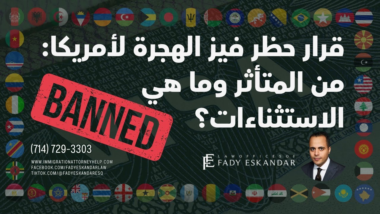 قرار حظر فيز الهجرة لأمريكا: من المتأثر وما هي الاستثناءات؟