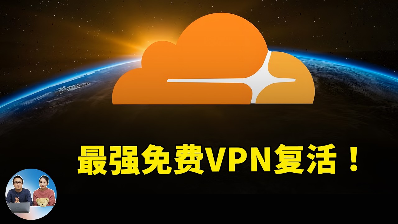 WARP 满血复活！Cloudflare 免费 VPN（Zero Trust）最新教程｜晚高峰依旧秒开 4K/8K 实测 | 零度解说