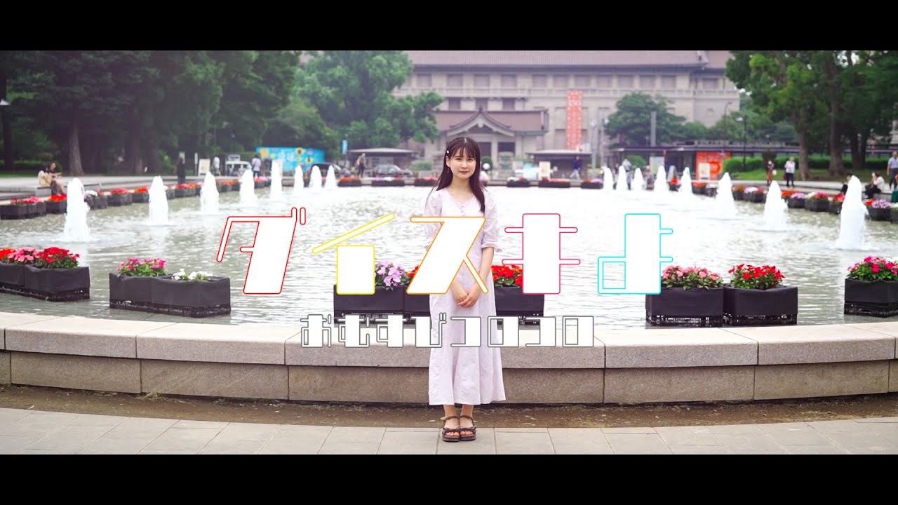 おむすびコロコロ『ダイスキよ』MUSIC VIDEO