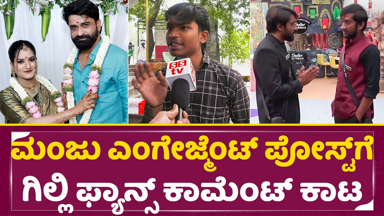 ಮಂಜು ಎಂಗೇಜ್ಮೆಂಟ್ ಪೋಸ್ಟ್ ಗೆ ಗಿಲ್ಲಿ ಫ್ಯಾನ್ಸ್ ಕಾಮೆಂಟ್ ಕಾಟ|Gilli fans Angry on Manju |Bigga boss| SStv