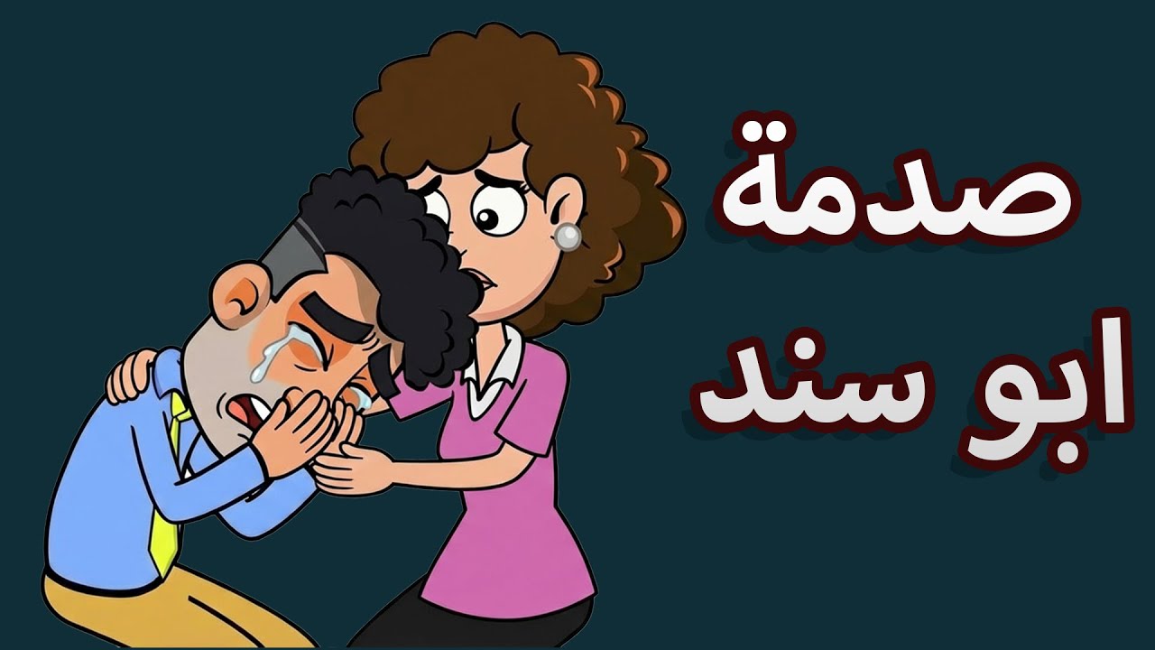 حياة عيلتنا: الوداع