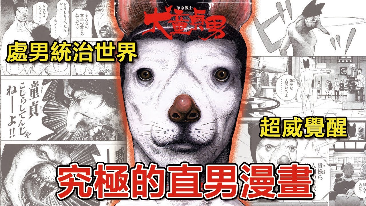 究極的直男漫畫！所有處男必看的『犬童貞男』！