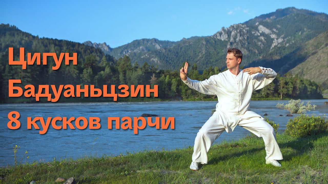 Бадуаньцзин. Цигун 