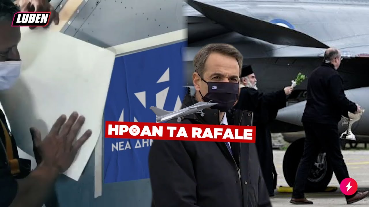 &Kappa;&Alpha;&Iota; &Gamma;@&Mu;&Omega; &Tau;&Alpha; SHOW: &Eta; &epsilon;&pi;&iota;&kappa;ή &phi;&iota;έ&sigma;&tau;&alpha; &mu;&epsilon; &tau;&eta;&nu; &upsilon;&pi;&omicron;&delta;&omicron;&chi;ή &kappa;&alpha;&iota; &tau;&omicron;&nu; &alpha;&gamma;&iota;&alpha;&sigma;&mu;ό &tau;&omega;&nu; Rafale 🇫🇷 | Luben TV