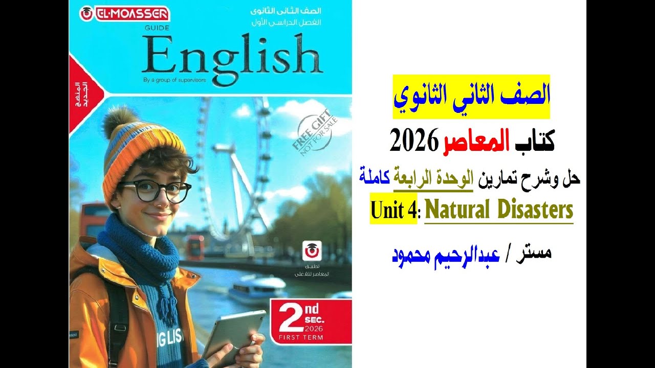 فيديو حل وشرح تمارين Unit 4 الوحدة الرابعة   كاملة كتاب المعاصر 2026 الصف الثاني الثانوي