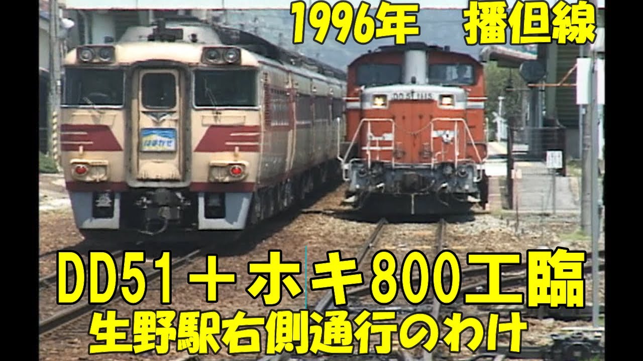 【播但線　工臨ホキ800】珍しい⁈右側通行　生野駅