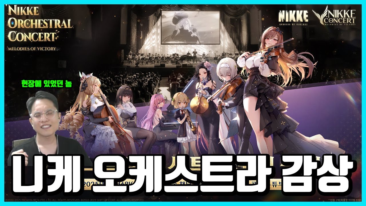 직접 다녀오고 또 보고 듣는 니케 오케스트라 감상