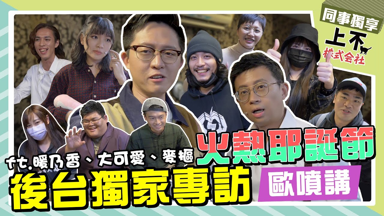 【頻道會員影片回顧】火熱耶誕節台北場 後台獨家專訪   歐噴講 Open Mic｜上不株式會社