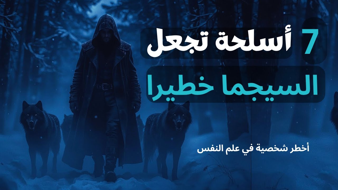 أسلحة السيجما السبعة | كيف يفكر الرجل الأخطر بصمت؟ (ما لا يخبرك به أحد)