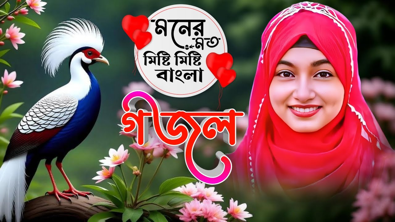 Bangla Gazal Dao সেরা গজল Top Ghazal মনের মত মিষ্টি মিষ্টি বাংলা গজল | ঈশিকা সুলতানার গজল 2025