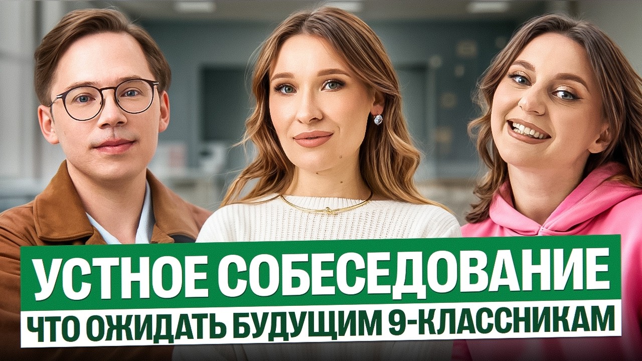 Устное собеседование. Что ожидать будущим 9-классникам | Русский язык | Кристина Кочетова
