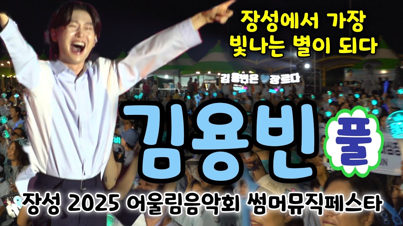 김용빈 장성 공연 풀영상 - 앉으나서나당신생각, 금수저, 사랑은어떻게생겼을까, 연인, 어제도너였고오늘도너여서 (장성 2025 어울림음악회 썸머뮤직페스타)(김용빈노래모음)