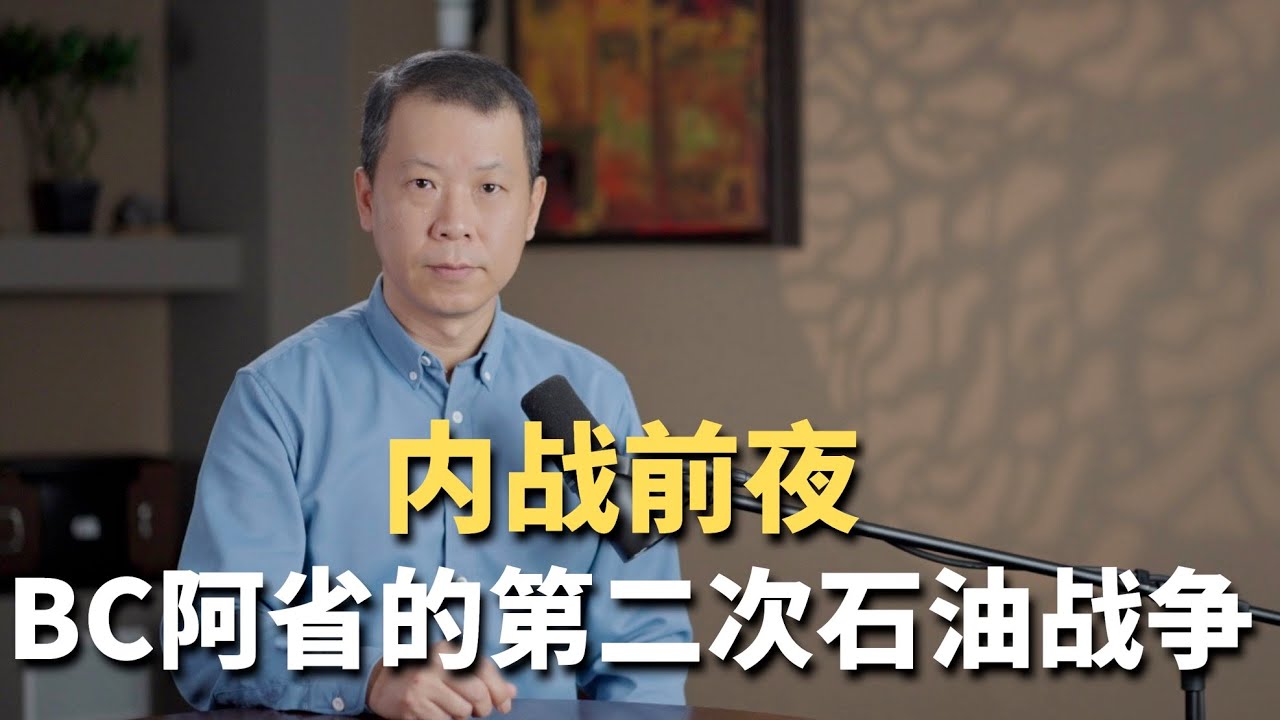 内战前夜！BC阿省的第二次石油战争