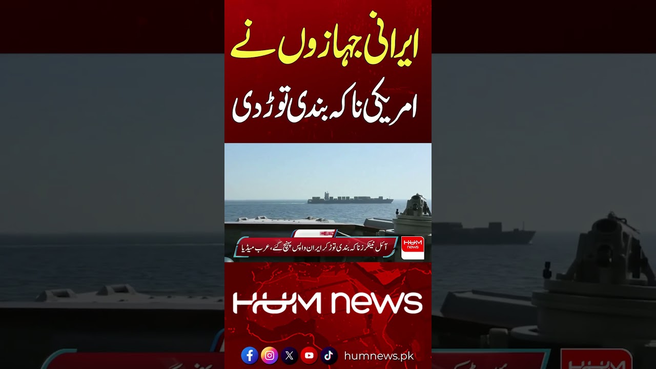 Iranian Ships Break Through US Blockade | Hum News | Pakistan