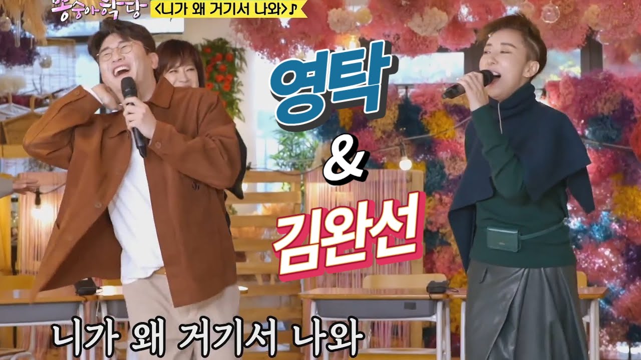 뽕숭아학당 영탁 & 김완선 완탁듀오♪ 
