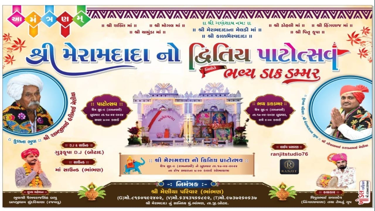 શ્રી મેરામદાદા નો દ્વિતીય પાટોત્સવ  નિમીતે ભવ્ય ડાક ડમરુ | Bhavy Dak Damaru | Bhambhan