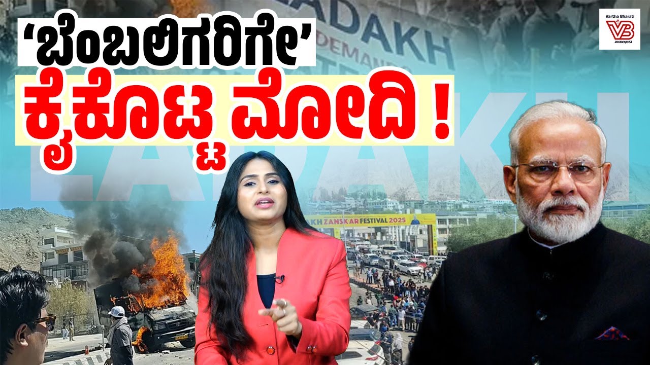 ಕಾಶ್ಮೀರಕ್ಕೆ ಅನ್ಯಾಯವಾದಾಗ ಸಂಭ್ರಮಿಸಿದ ಲಡಾಖ್ ಗೆ ಕೊನೆಗೆ ಆಗಿದ್ದೇನು ? | Ladakh | Kashmir | Modi