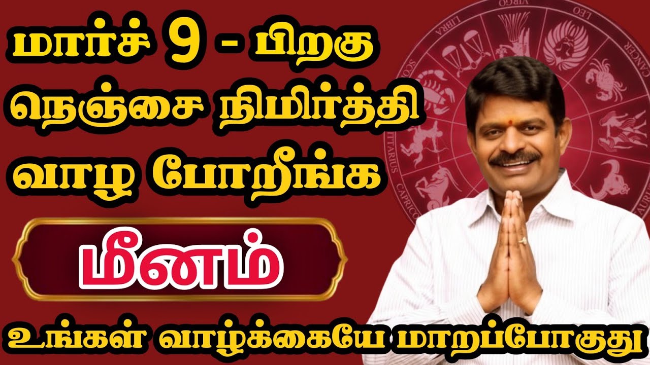 மீனம் ராசிக்காரர்கள் வாழ்க்கையே மாறப்போகுது